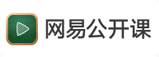 网易公开课