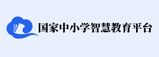 国家中小学云课堂