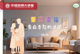 幸福修炼营·三天线上直播课