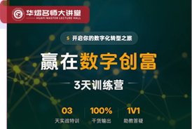 赢在数字创富 3天训练营