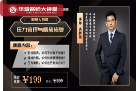 职场人自救——压力管理与情绪修复